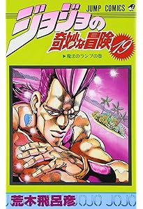 Amazon.co.jp: ジョジョの奇妙な冒険 20 (ジャンプコミックス) : 荒木